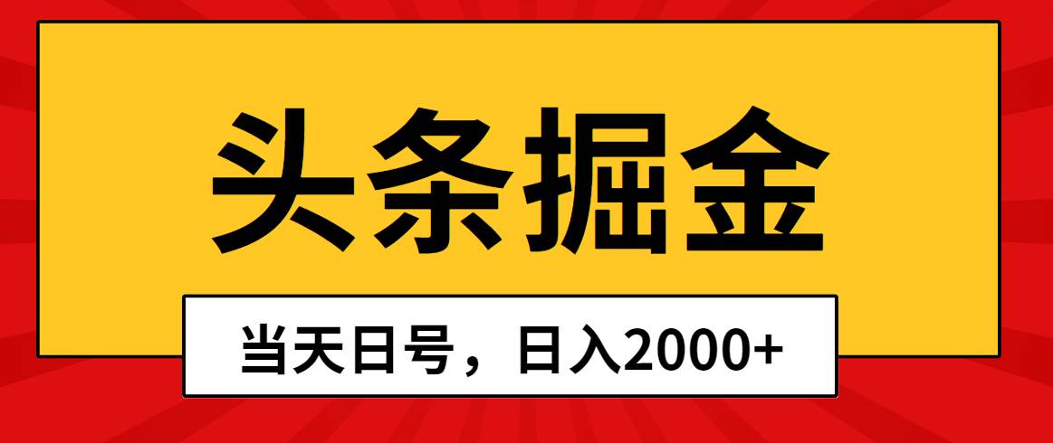 头条掘金，当天起号，第二天见收益，日入2000+云富网创-网创项目资源站-副业项目-创业项目-搞钱项目云富网创