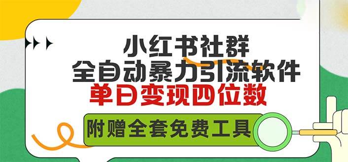 小红薯社群全自动无脑暴力截流，日引500+精准创业粉，单日稳入四位数附…云富网创-网创项目资源站-副业项目-创业项目-搞钱项目云富网创