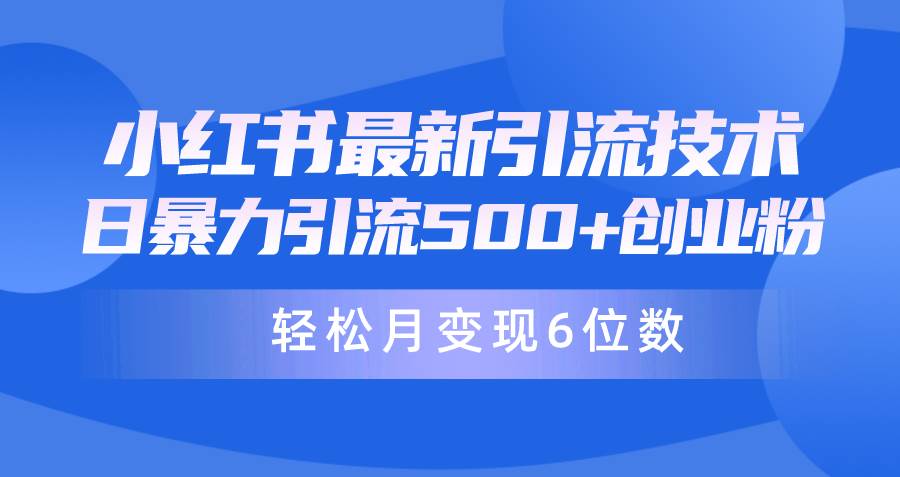 日引500+月变现六位数24年最新小红书暴力引流兼职粉教程云富网创-网创项目资源站-副业项目-创业项目-搞钱项目云富网创