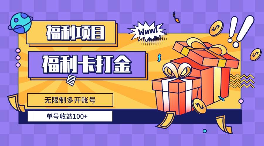 福利卡打金，无限制多开账号，单号收益100+云富网创-网创项目资源站-副业项目-创业项目-搞钱项目云富网创