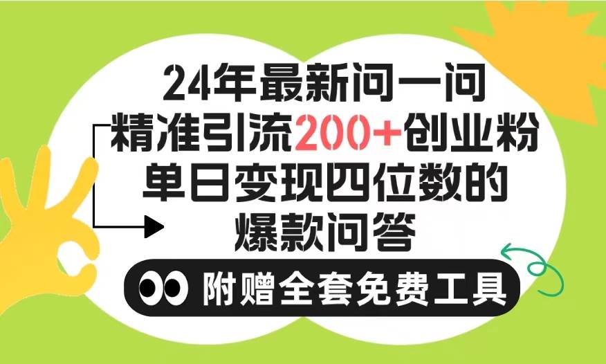 2024微信问一问暴力引流操作，单个日引200+创业粉！不限制注册账号！0封…云富网创-网创项目资源站-副业项目-创业项目-搞钱项目云富网创