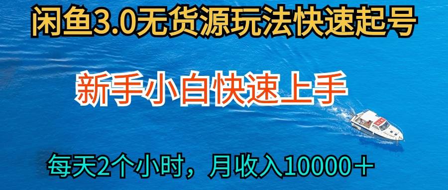 2024最新闲鱼无货源玩法，从0开始小白快手上手，每天2小时月收入过万云富网创-网创项目资源站-副业项目-创业项目-搞钱项目云富网创