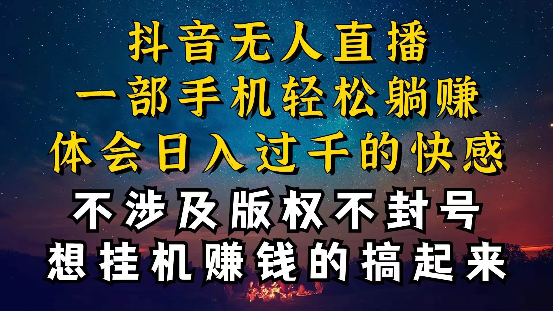 抖音无人直播技巧揭秘，为什么你的无人天天封号，我的无人日入上千，还…云富网创-网创项目资源站-副业项目-创业项目-搞钱项目云富网创