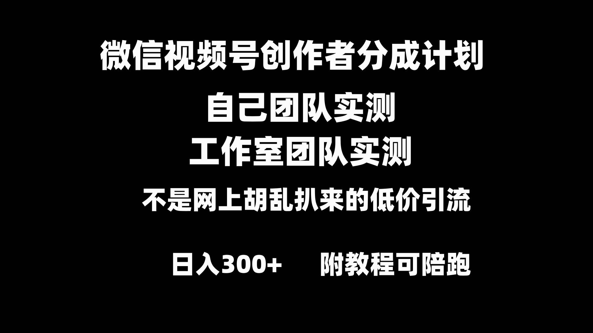 微信视频号创作者分成计划全套实操原创小白副业赚钱零基础变现教程日入300+云富网创-网创项目资源站-副业项目-创业项目-搞钱项目云富网创