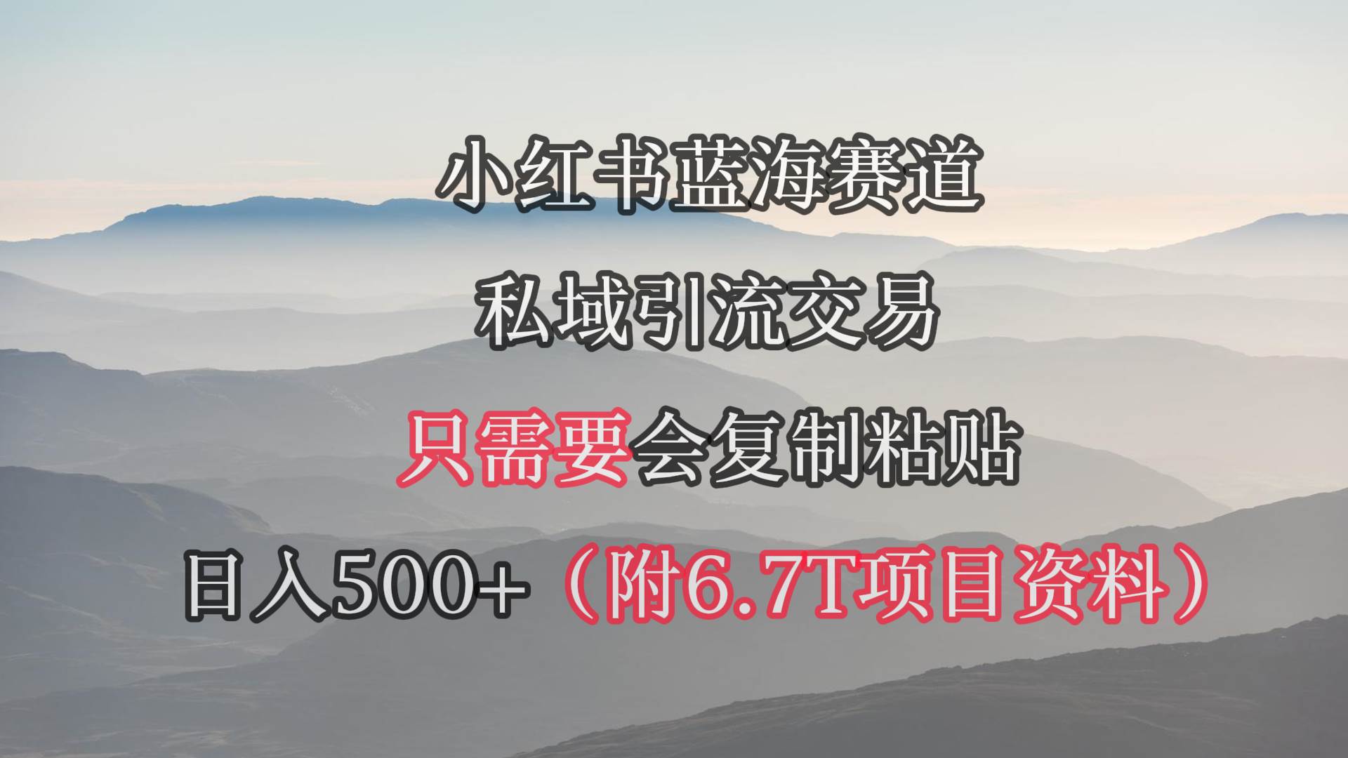 小红书短剧赛道，私域引流交易，会复制粘贴，日入500+（附6.7T短剧资源）云富网创-网创项目资源站-副业项目-创业项目-搞钱项目云富网创