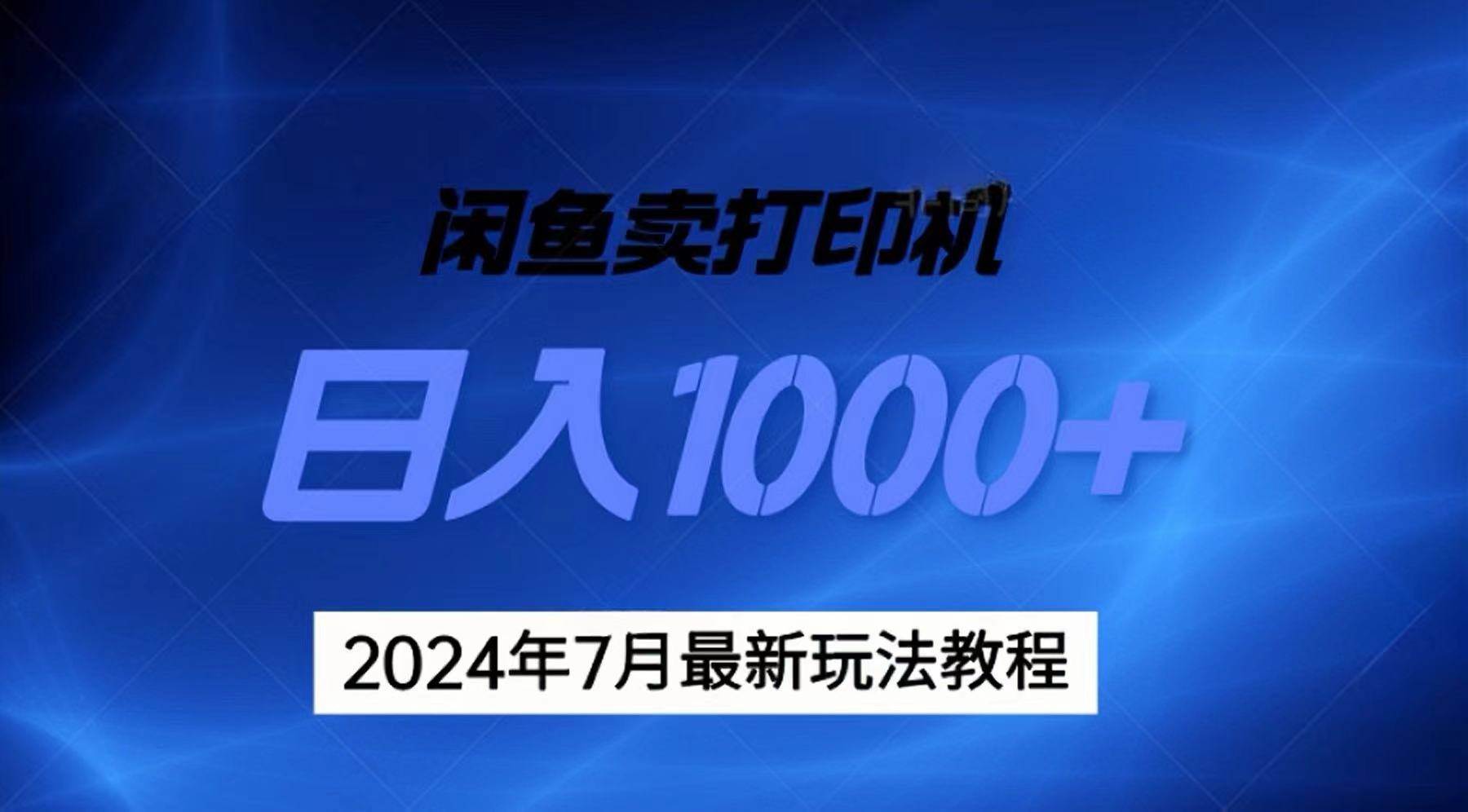 2024年7月打印机以及无货源地表最强玩法，复制即可赚钱 日入1000+云富网创-网创项目资源站-副业项目-创业项目-搞钱项目云富网创