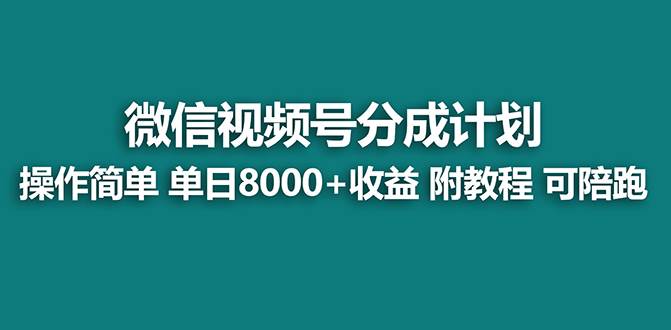 【蓝海项目】视频号分成计划，单天收益8000+，附玩法教程！云富网创-网创项目资源站-副业项目-创业项目-搞钱项目云富网创