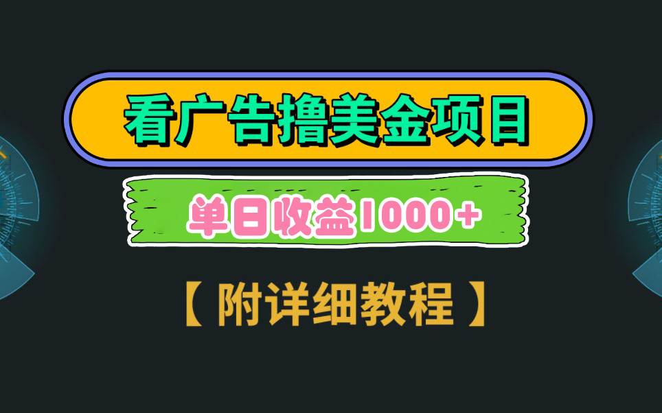 Google看广告撸美金，3分钟到账2.5美元 单次拉新5美金，多号操作，日入1千+云富网创-网创项目资源站-副业项目-创业项目-搞钱项目云富网创