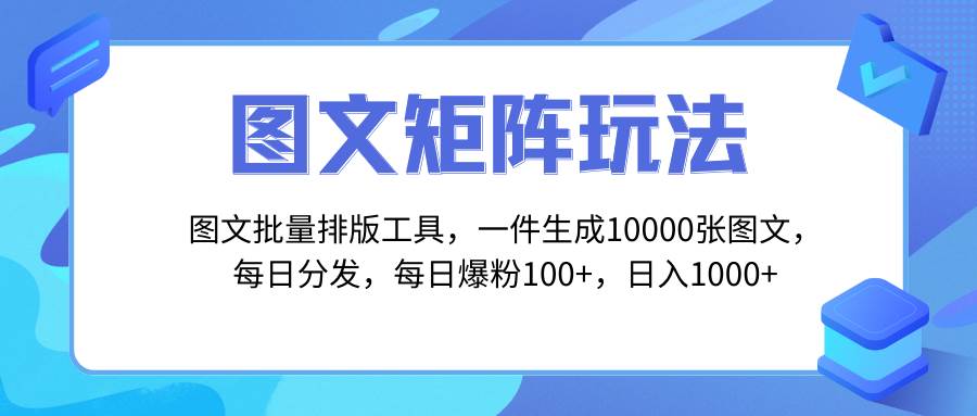 图文批量排版工具，矩阵玩法，一键生成10000张图，每日分发多个账号云富网创-网创项目资源站-副业项目-创业项目-搞钱项目云富网创