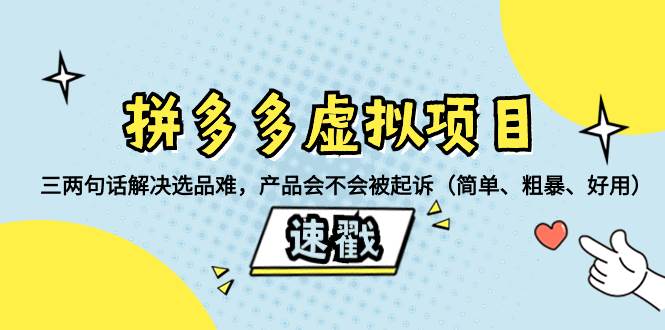 拼多多虚拟项目：三两句话解决选品难，一个方法判断产品容不容易被投诉，产品会不会被起诉（简单、粗暴、好用）云富网创-网创项目资源站-副业项目-创业项目-搞钱项目云富网创