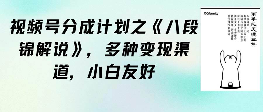 视频号分成计划之《八段锦解说》，多种变现渠道，小白友好（教程+素材）云富网创-网创项目资源站-副业项目-创业项目-搞钱项目云富网创