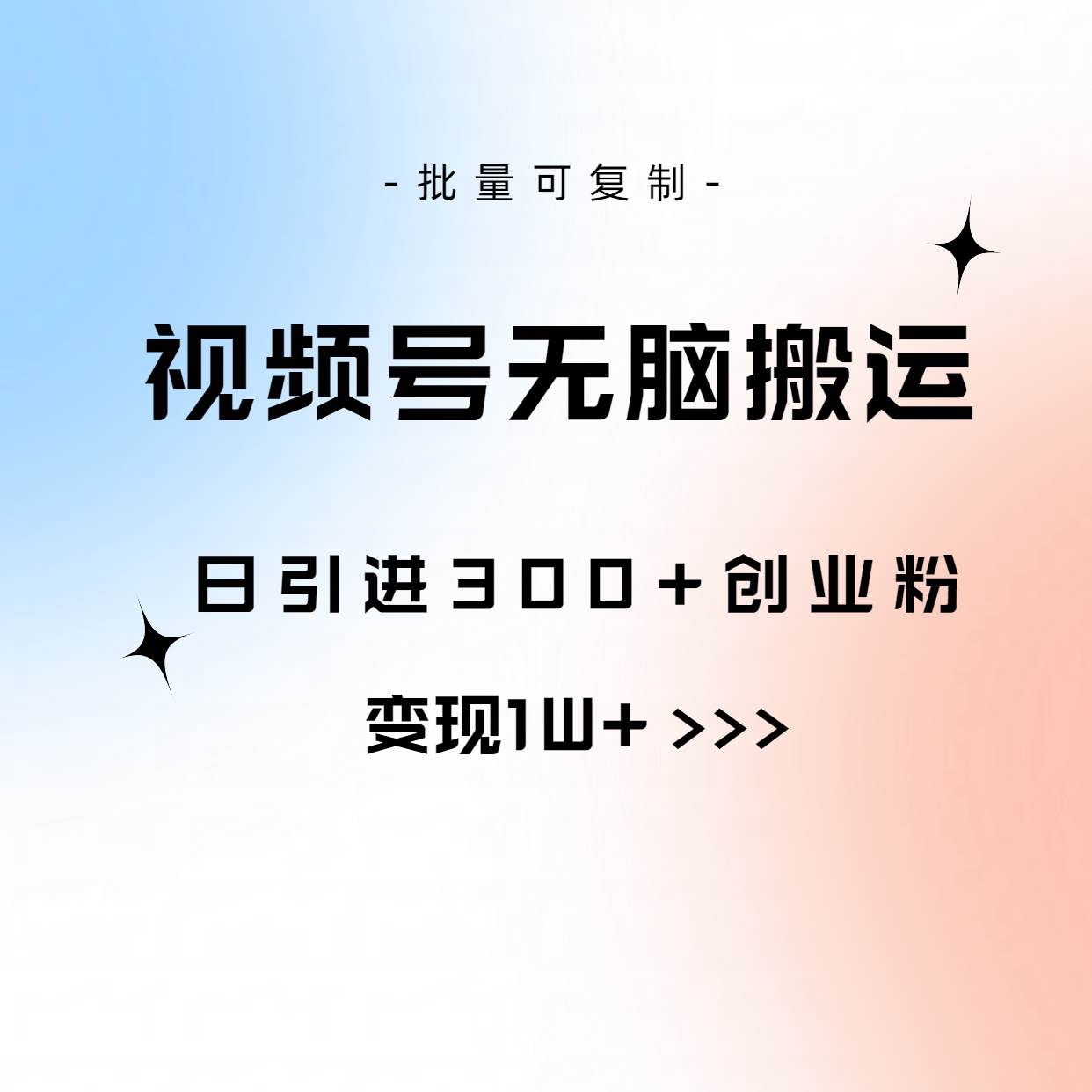 视频号无脑搬运日引300+创业粉，变现1W+可批量复制云富网创-网创项目资源站-副业项目-创业项目-搞钱项目云富网创