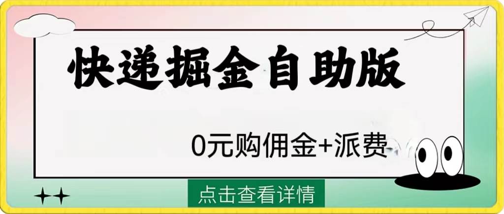 外面收费1288快递掘金自助版云富网创-网创项目资源站-副业项目-创业项目-搞钱项目云富网创