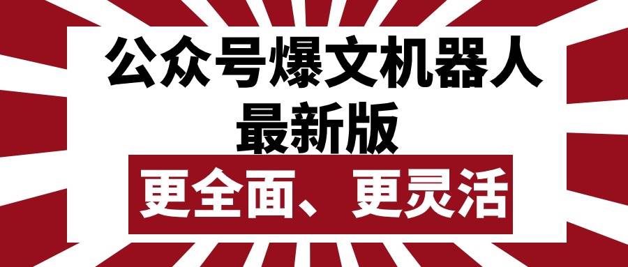 公众号流量主爆文机器人最新版，批量创作发布，功能更全面更灵活云富网创-网创项目资源站-副业项目-创业项目-搞钱项目云富网创