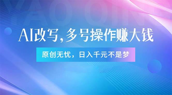 头条新玩法：全自动AI指令改写，多账号操作，原创无忧！日赚1000+云富网创-网创项目资源站-副业项目-创业项目-搞钱项目云富网创