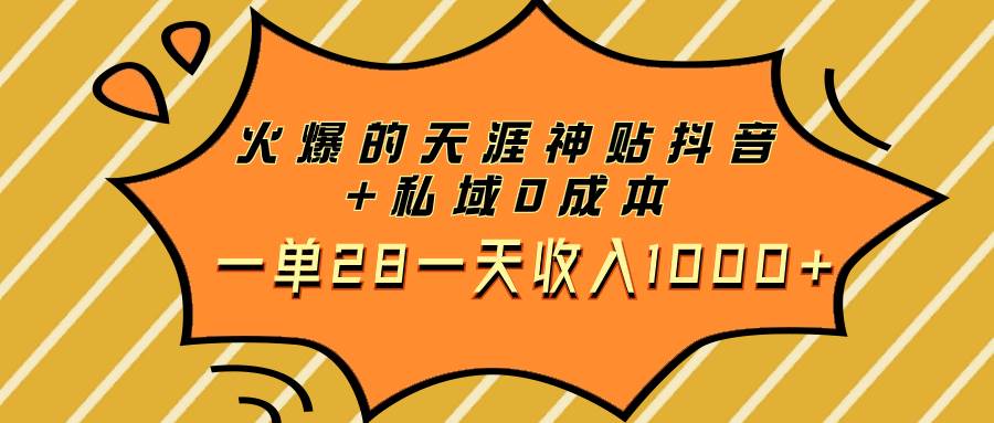 火爆的天涯神贴抖音+私域0成本一单28一天收入1000+云富网创-网创项目资源站-副业项目-创业项目-搞钱项目云富网创