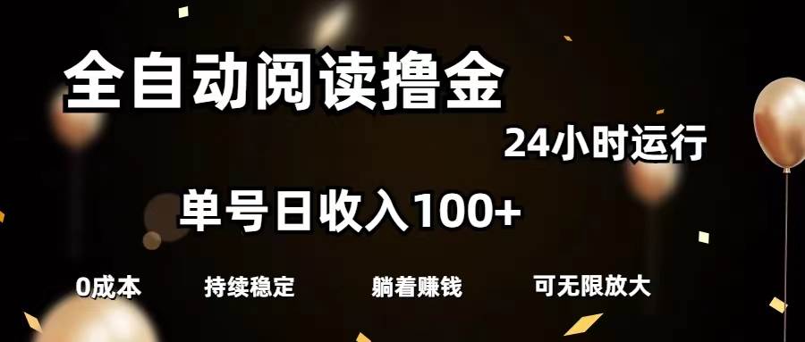 全自动阅读撸金，单号日入100+可批量放大，0成本有手就行云富网创-网创项目资源站-副业项目-创业项目-搞钱项目云富网创