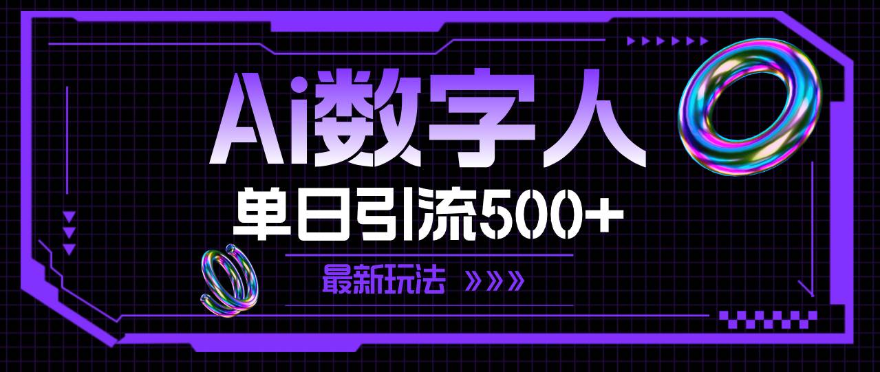 AI数字人，单日引流500+ 最新玩法云富网创-网创项目资源站-副业项目-创业项目-搞钱项目云富网创