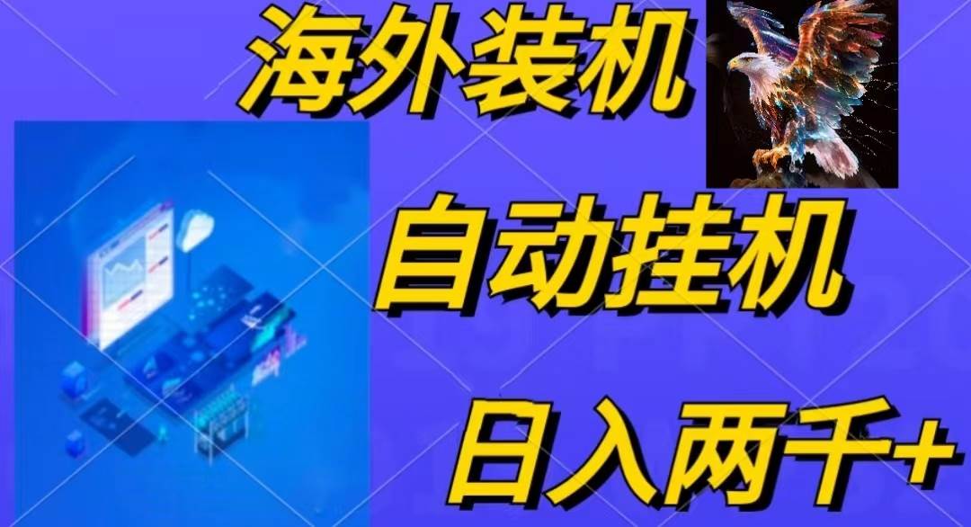 电脑脚本全自动装机，四小时单窗口收益15.8+可无线多开，日收益 1800~2…云富网创-网创项目资源站-副业项目-创业项目-搞钱项目云富网创