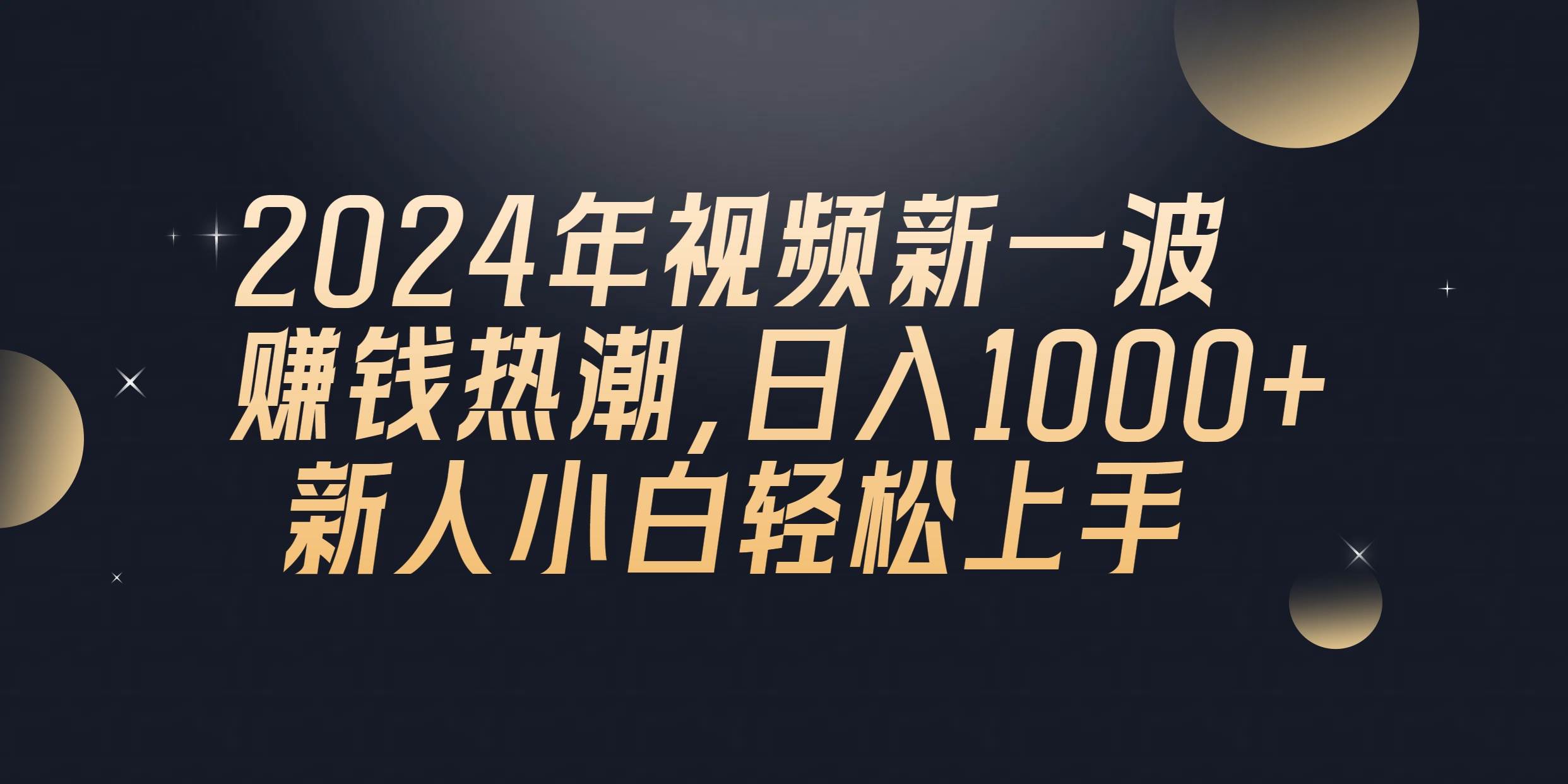 2024年QQ聊天视频新一波赚钱热潮，日入1000+ 新人小白轻松上手云富网创-网创项目资源站-副业项目-创业项目-搞钱项目云富网创