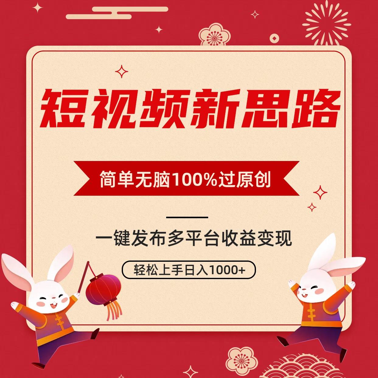 短视频新思路，双重去重100%过原创，一键多平台变现，无脑操作日入1000+云富网创-网创项目资源站-副业项目-创业项目-搞钱项目云富网创