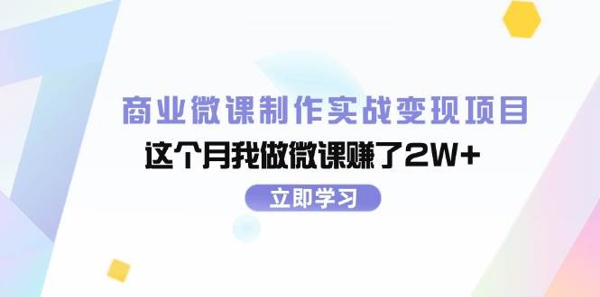 商业微课制作实战变现项目，这个月我做微课赚了2W+云富网创-网创项目资源站-副业项目-创业项目-搞钱项目云富网创