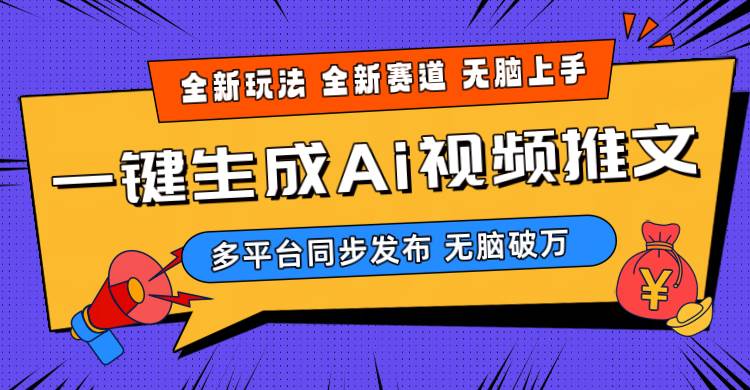 2024-Ai三分钟一键视频生成，高爆项目，全新思路，小白无脑月入轻松过万+云富网创-网创项目资源站-副业项目-创业项目-搞钱项目云富网创