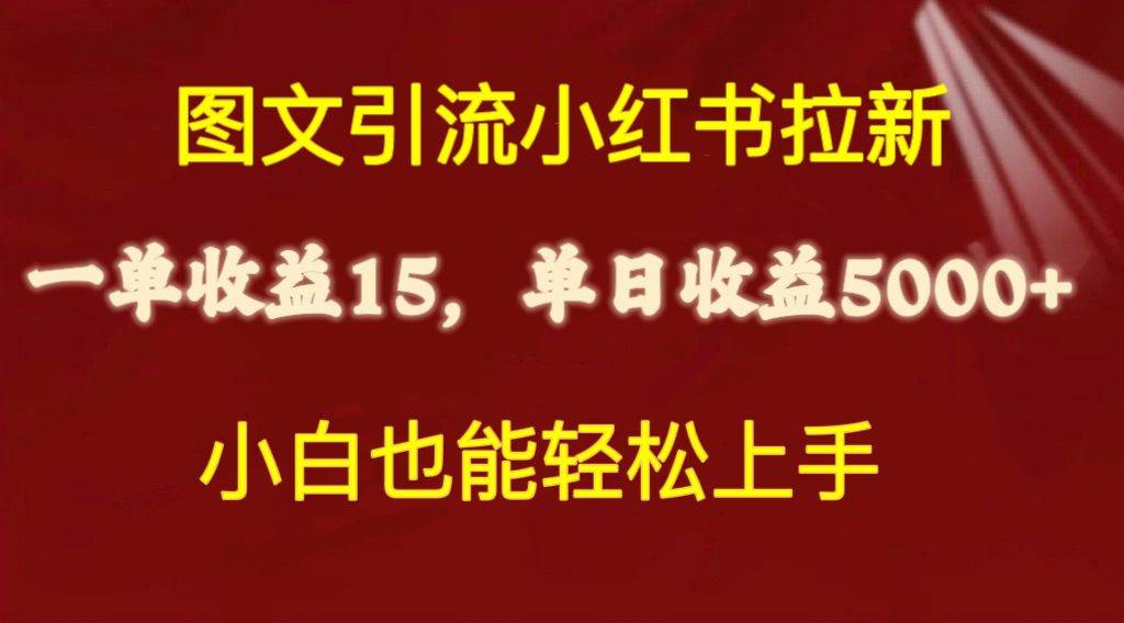 图文引流小红书拉新一单15元，单日暴力收益5000+，小白也能轻松上手云富网创-网创项目资源站-副业项目-创业项目-搞钱项目云富网创