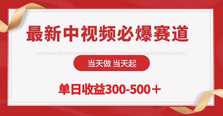 最新中视频必爆赛道，当天做当天起，单日收益300-500＋！云富网创-网创项目资源站-副业项目-创业项目-搞钱项目云富网创