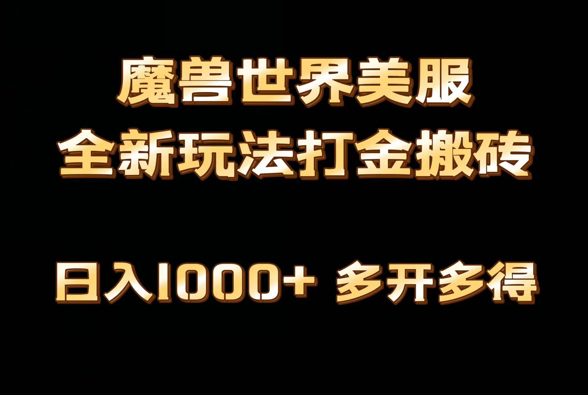 全网首发魔兽世界美服全自动打金搬砖，日入1000+，简单好操作，保姆级教学云富网创-网创项目资源站-副业项目-创业项目-搞钱项目云富网创