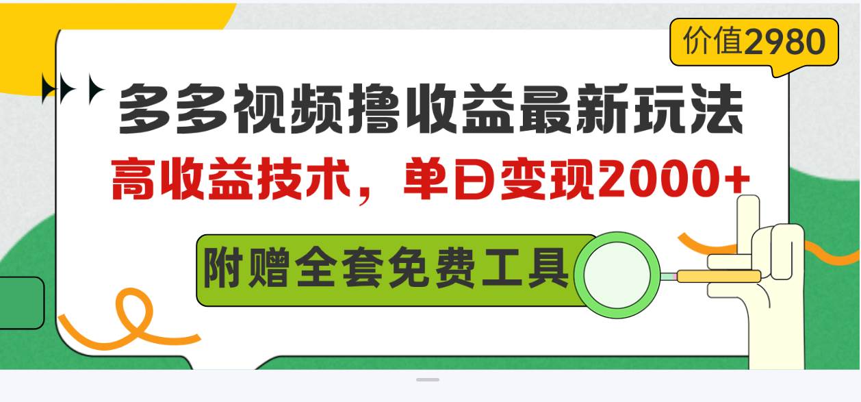 多多视频撸收益最新玩法，高收益技术，单日变现2000+，附赠全套技术资料云富网创-网创项目资源站-副业项目-创业项目-搞钱项目云富网创