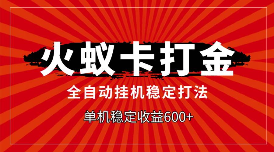 火蚁卡打金，全自动稳定打法，单机收益600+云富网创-网创项目资源站-副业项目-创业项目-搞钱项目云富网创