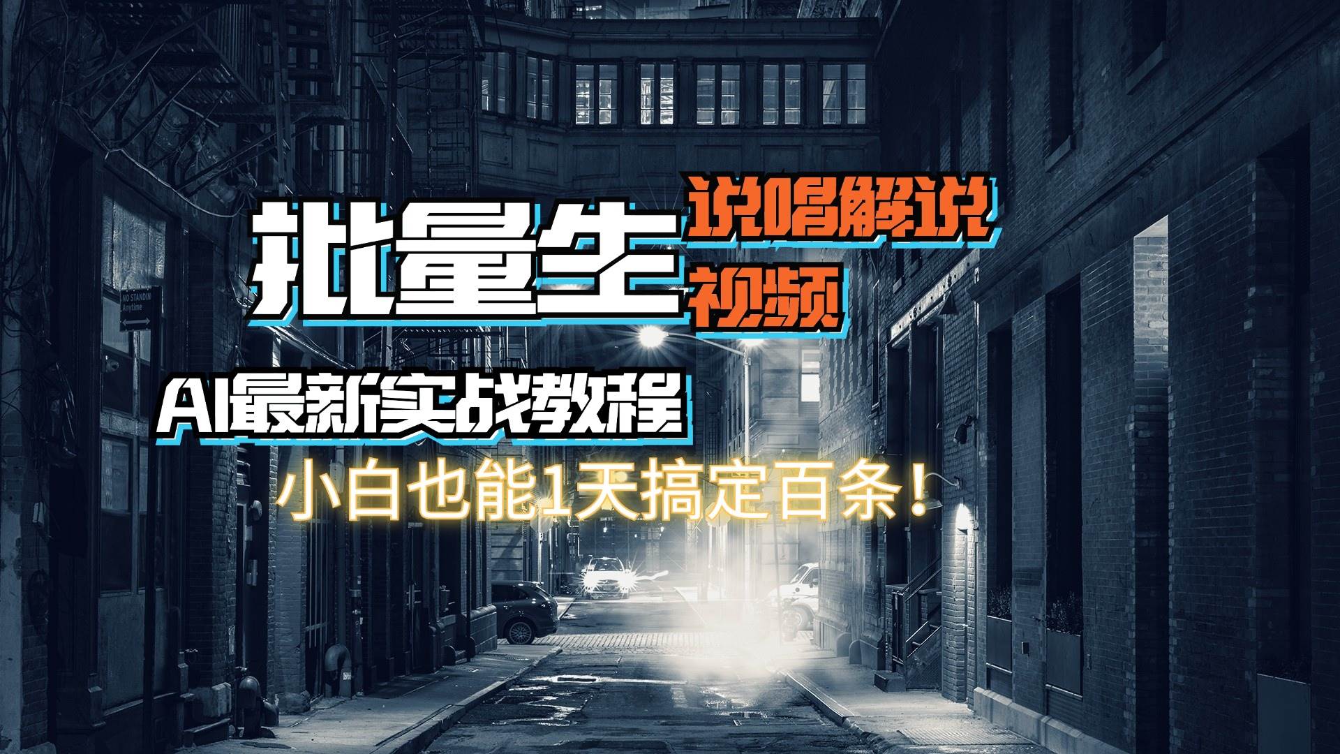 【AI最新实战教程】日入600+，批量生成说唱解说视频，小白也能1天搞定百条云富网创-网创项目资源站-副业项目-创业项目-搞钱项目云富网创