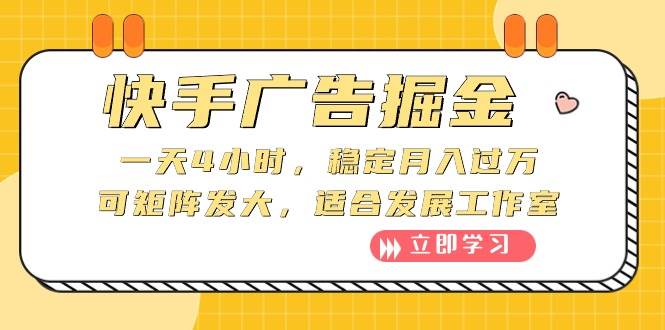 快手广告掘金：一天4小时，稳定月入过万，可矩阵发大，适合发展工作室云富网创-网创项目资源站-副业项目-创业项目-搞钱项目云富网创