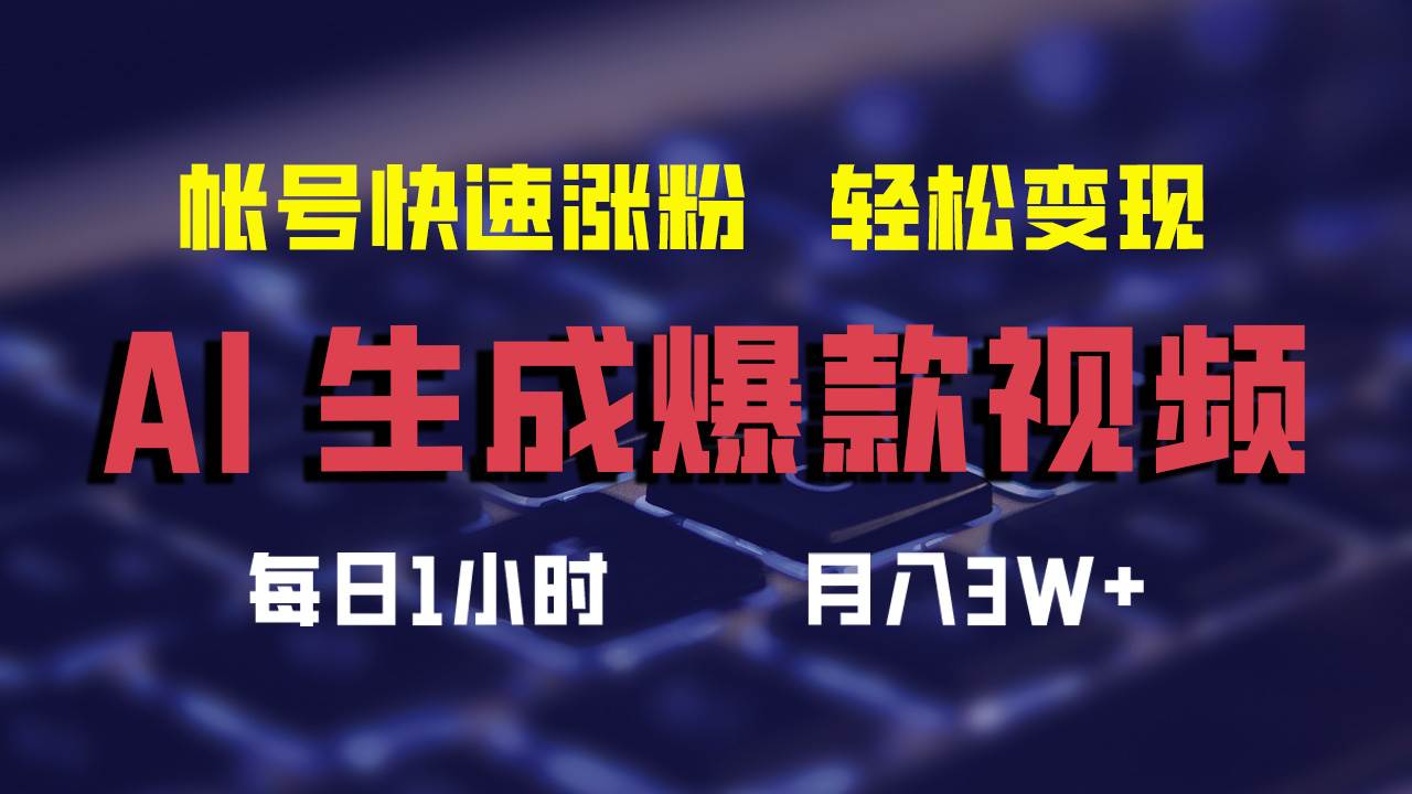 AI生成爆款视频，助你帐号快速涨粉，轻松月入3W+云富网创-网创项目资源站-副业项目-创业项目-搞钱项目云富网创