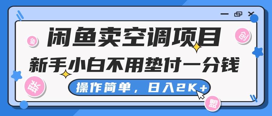 闲鱼卖空调项目，新手小白一分钱都不用垫付，操作极其简单，日入2K+云富网创-网创项目资源站-副业项目-创业项目-搞钱项目云富网创