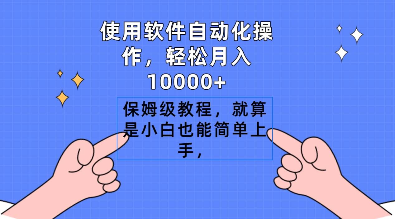 使用软件自动化操作，轻松月入10000+，保姆级教程，就算是小白也能简单上手云富网创-网创项目资源站-副业项目-创业项目-搞钱项目云富网创