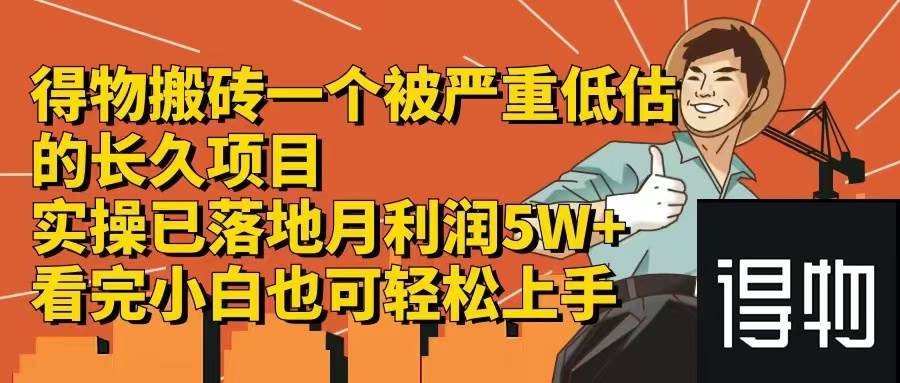 得物搬砖 一个被严重低估的长久项目   一单30—300+   实操已落地  月…云富网创-网创项目资源站-副业项目-创业项目-搞钱项目云富网创