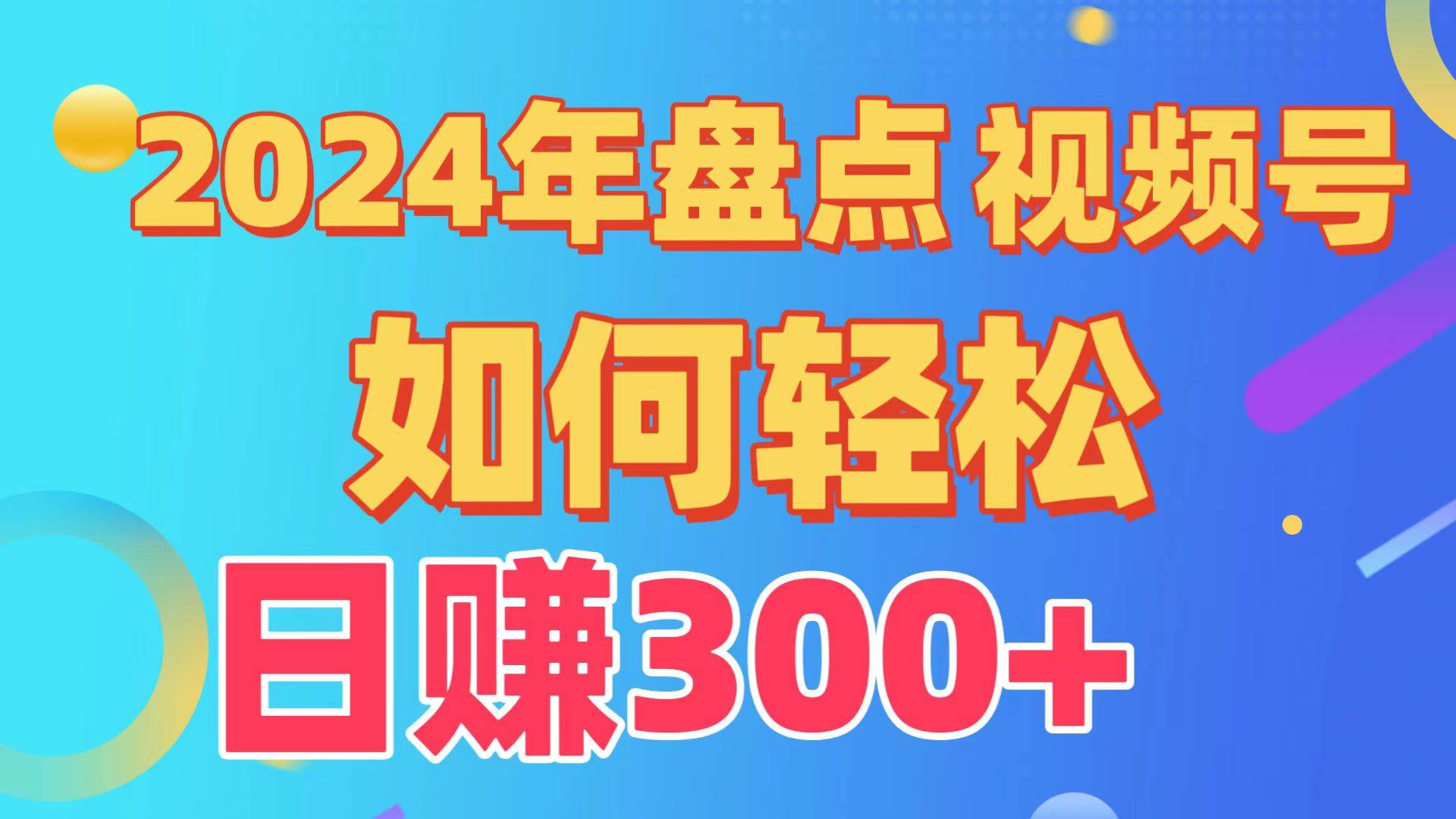 盘点视频号创作分成计划，快速过原创日入300+，从0到1完整项目教程！云富网创-网创项目资源站-副业项目-创业项目-搞钱项目云富网创