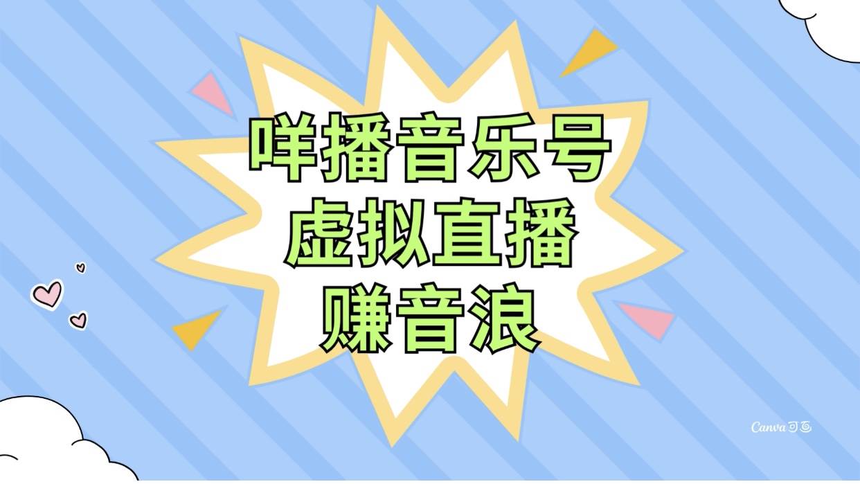 咩播音乐号虚拟直播赚音浪，操作简单不违规，小白即可操作云富网创-网创项目资源站-副业项目-创业项目-搞钱项目云富网创