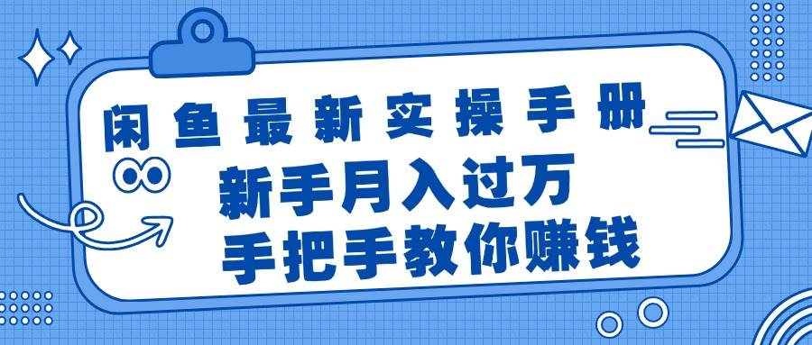 闲鱼最新实操手册，手把手教你赚钱，新手月入过万轻轻松松云富网创-网创项目资源站-副业项目-创业项目-搞钱项目云富网创