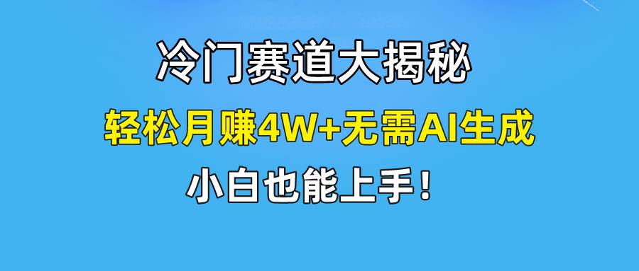 快手无脑搬运冷门赛道视频“仅6个作品 涨粉6万”轻松月赚4W+云富网创-网创项目资源站-副业项目-创业项目-搞钱项目云富网创