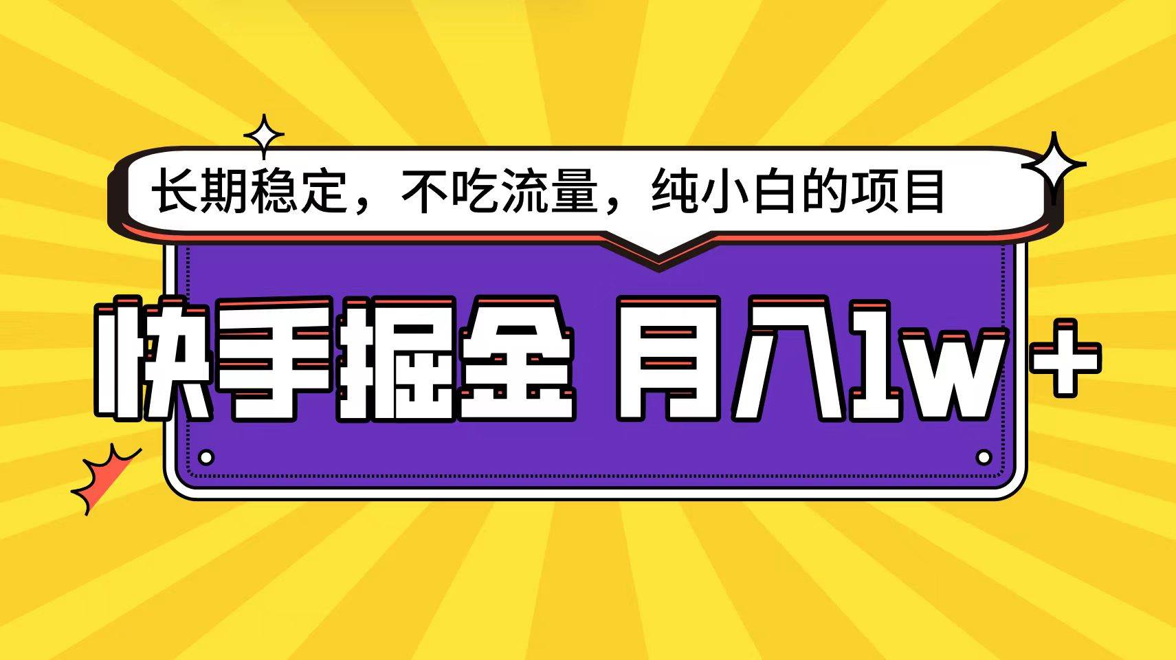 快手倔金天花板，小白也能轻松月入1w+云富网创-网创项目资源站-副业项目-创业项目-搞钱项目云富网创