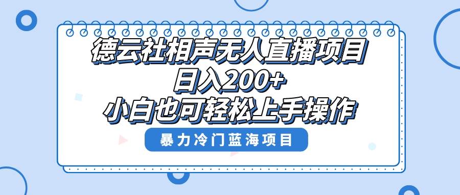 单号日入200+，超级风口项目，德云社相声无人直播，教你详细操作赚收益云富网创-网创项目资源站-副业项目-创业项目-搞钱项目云富网创