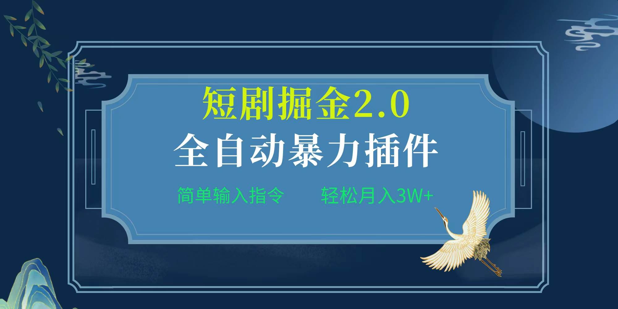 项目标题:全自动插件！短剧掘金2.0，简单输入指令，月入3W+云富网创-网创项目资源站-副业项目-创业项目-搞钱项目云富网创