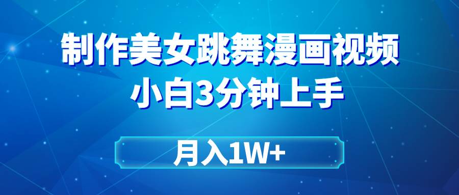 搬运美女跳舞视频制作漫画效果，条条爆款，月入1W+云富网创-网创项目资源站-副业项目-创业项目-搞钱项目云富网创