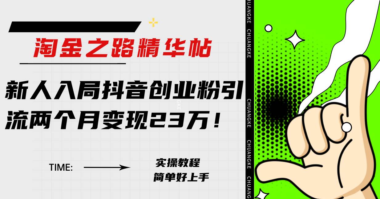 淘金之路精华帖新人入局抖音创业粉引流两个月变现23万！云富网创-网创项目资源站-副业项目-创业项目-搞钱项目云富网创