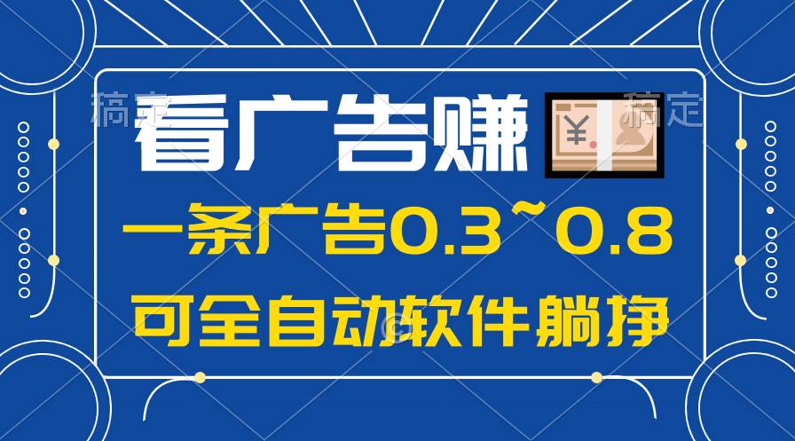 24年蓝海项目，可躺赚广告收益，一部手机轻松日入500+，数据实时可查云富网创-网创项目资源站-副业项目-创业项目-搞钱项目云富网创