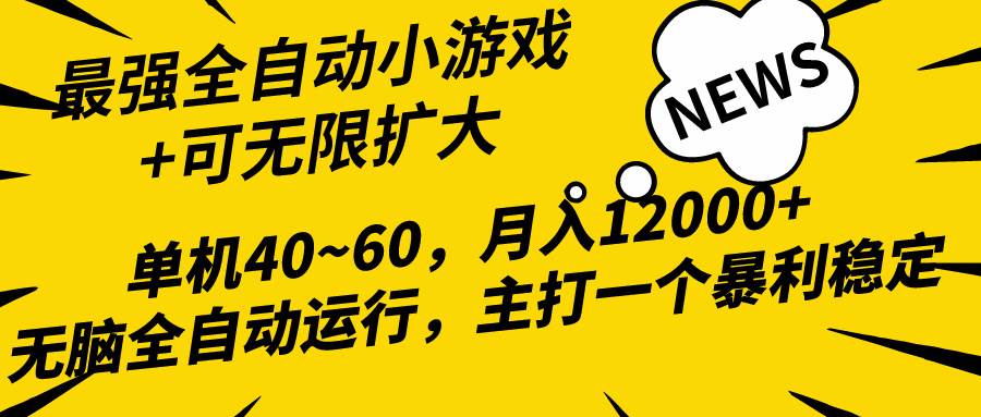 2024最新全网独家小游戏全自动，单机40~60,稳定躺赚，小白都能月入过万云富网创-网创项目资源站-副业项目-创业项目-搞钱项目云富网创