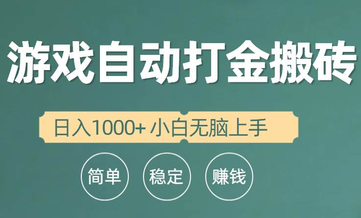 全自动游戏打金搬砖项目，日入1000+ 小白无脑上手云富网创-网创项目资源站-副业项目-创业项目-搞钱项目云富网创